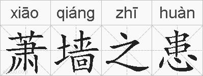 萧墙之患的拼音