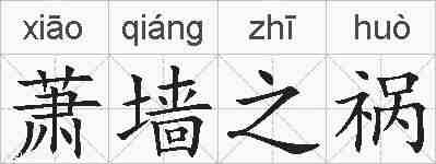 萧墙之祸的拼音