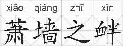 萧墙之衅的拼音