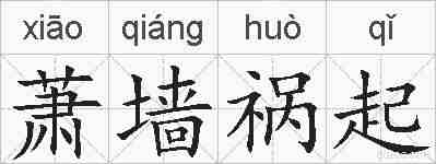 萧墙祸起的拼音