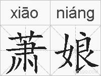 萧娘的拼音