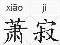 萧寂的拼音