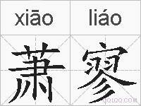 萧寥的拼音