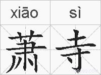 萧寺的拼音