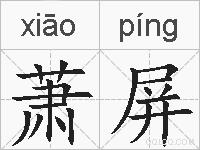 萧屏的拼音