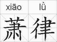 萧律的拼音