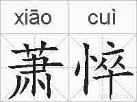萧悴的拼音