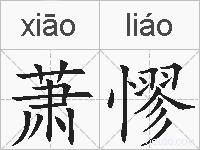 萧憀的拼音