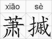 萧摵的拼音