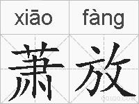 萧放的拼音