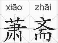 萧斋的拼音