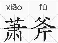 萧斧的拼音