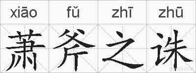 萧斧之诛的拼音