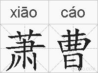 萧曹的拼音