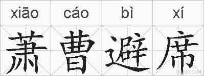 萧曹避席的拼音