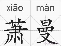 萧曼的拼音