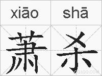 萧杀的拼音