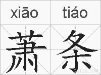 萧条的拼音