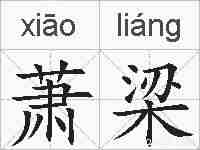 萧梁的拼音