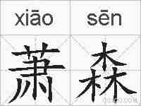 萧森的拼音