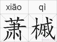 萧槭的拼音