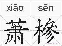 萧槮的拼音