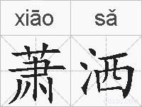 萧洒的拼音