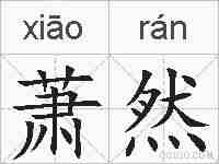 萧然的拼音