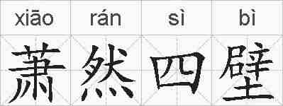 萧然四壁的拼音