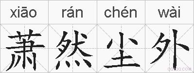 萧然尘外的拼音