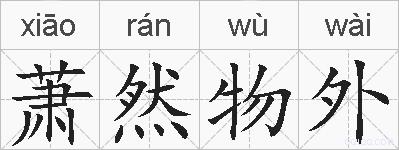 萧然物外的拼音