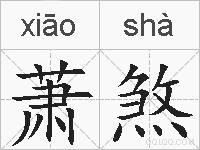 萧煞的拼音