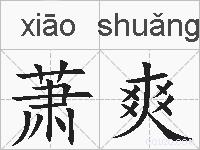 萧爽的拼音