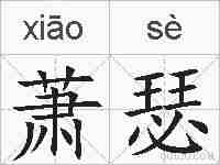 萧瑟的拼音