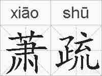 萧疏的拼音