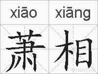萧相的拼音