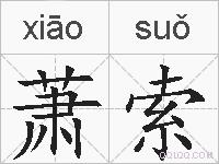 萧索的拼音