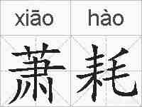 萧耗的拼音