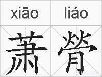 萧膋的拼音