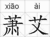 萧艾的拼音