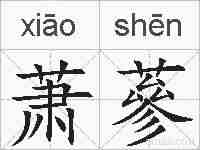 萧蔘的拼音