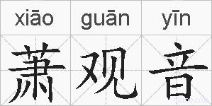 萧观音的拼音