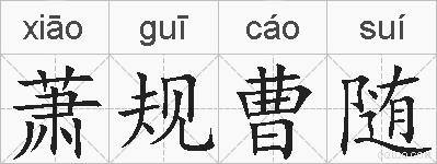 萧规曹随的拼音