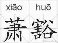 萧豁的拼音