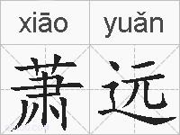萧远的拼音