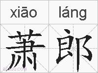 萧郎的拼音