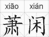萧闲的拼音