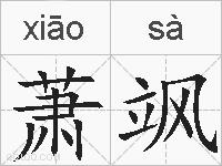 萧飒的拼音