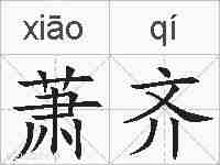 萧齐的拼音