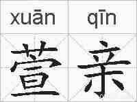萱亲的拼音